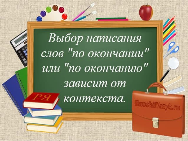 «По окончаниИ» или «по окончаниЮ», как правильно пишется?