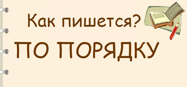 По порядку или по-порядку — как праивльно пишется слово — как правильно пишется?