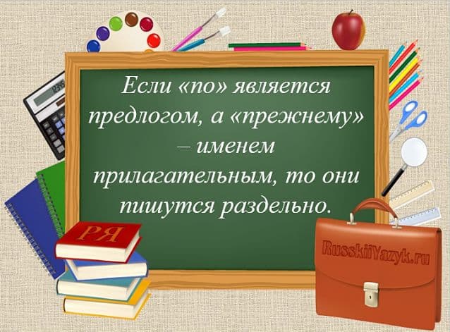 «По-прежнему» или «по прежнему», как пишется правильно?