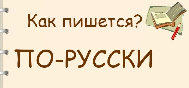По-русски или по русски — как правильно пишется?