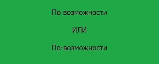 «По возможности» или «по-возможности» как правильно? Запятые