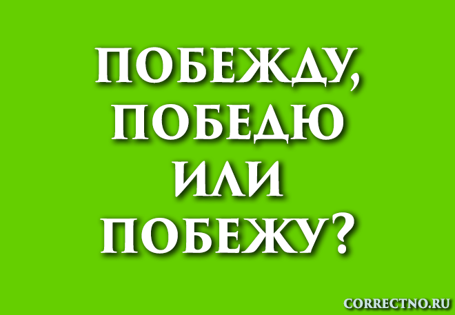 Победю, побежу или побежду: как правильно пишется слово?