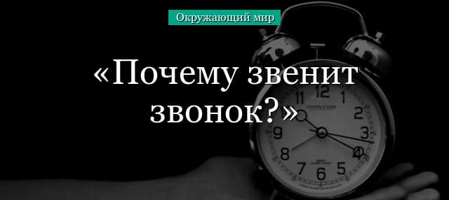 Почему звенит звонок? (окружающий мир, 1 класс )