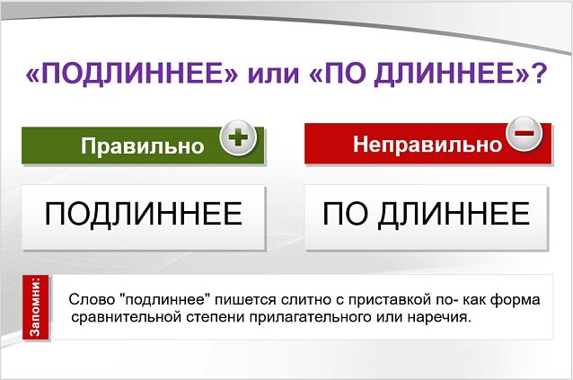 «Подлиннее» или «по длиннее», как пишется правильно?