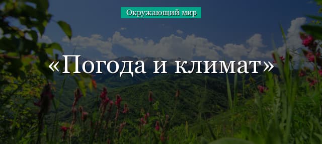 Погода и климат (2 класс, окружающий мир)