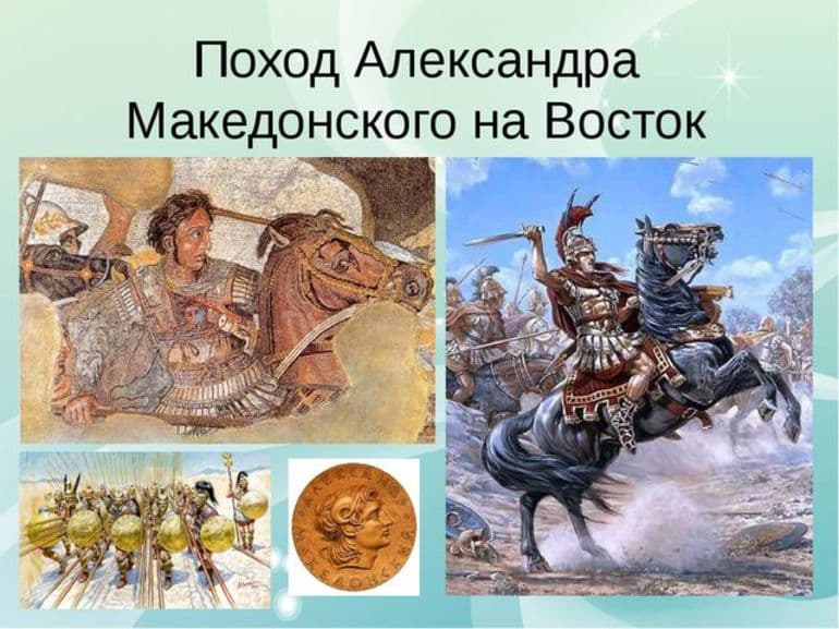 Поход Александра Македонского на Восток &mdash; причины, этапы и последствия