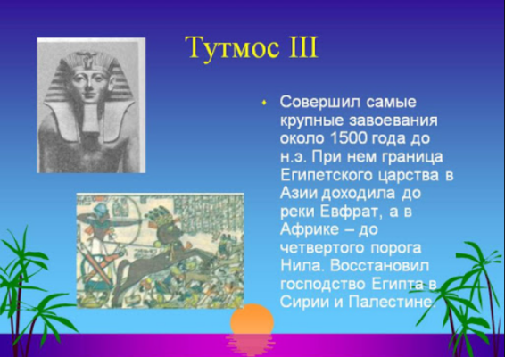 Походы фараона Тутмоса 3 кратко, исторические факты (5 класс)