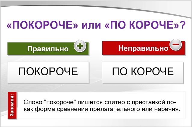 «Покороче» или «по короче», как пишется правильно?