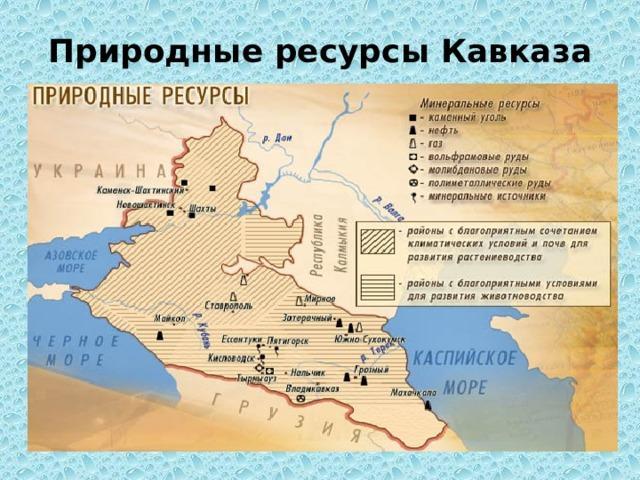 Полезные ископаемые Кавказа &ndash; список и описание Северного Большого Кавказа кратко (8 класс, география)