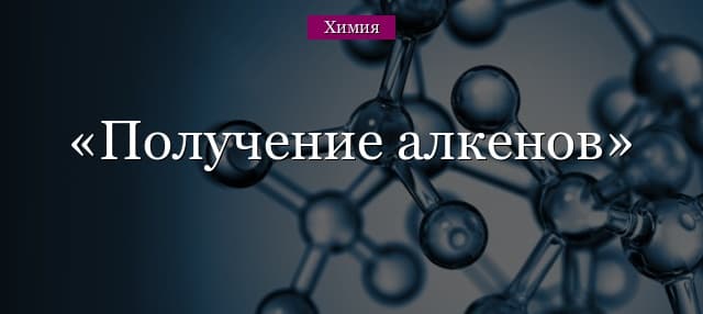 Получение алкенов – способы и методы