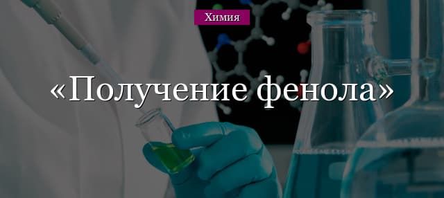 Получение фенола – способы (11 класс, химия)