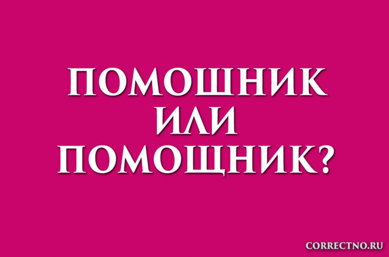 Помощник или помошник: как правильно пишется?