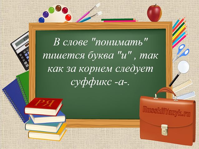 «ПОНИМАТЬ» — проверочное слово к букве «И»