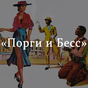 «Порги и Бесс» краткое содержание оперы Гершвина – читать пересказ онлайн
