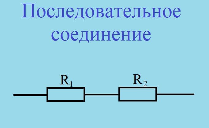 Последовательное соединение проводников &ndash; законы, определение, схема с формулами