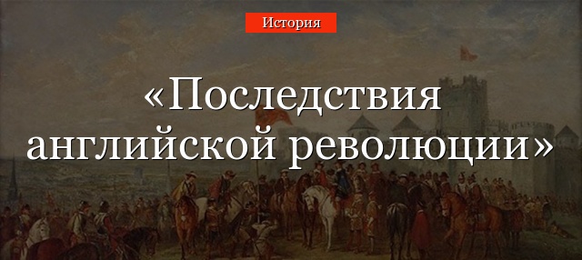 Последствия английской революции 17 века – положительные и отрицательные