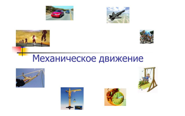 Поступательное движение тела – динамика и кинематика с примерами