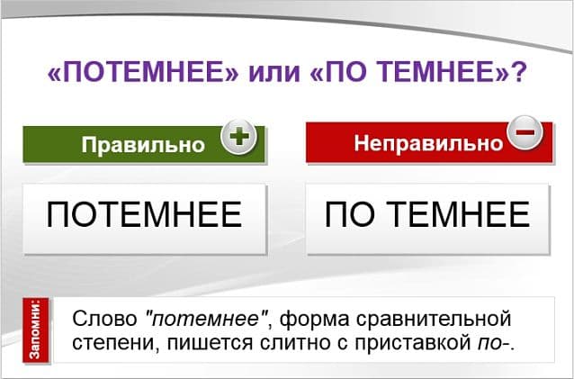 «Потемнее» или «по темнее», как правильно пишется?