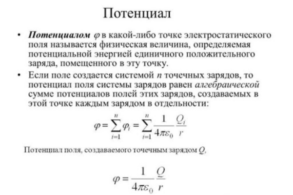 Потенциал электростатического поля точечного заряда &ndash; формула, кратко о разности потенциалов (10 класс)
