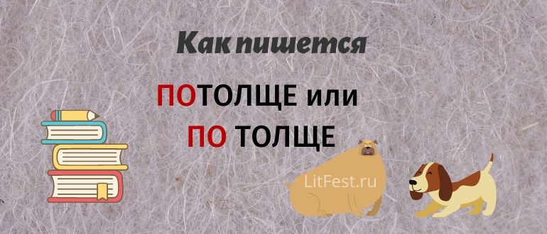 «Потолще» или «по толще» — в чем разница