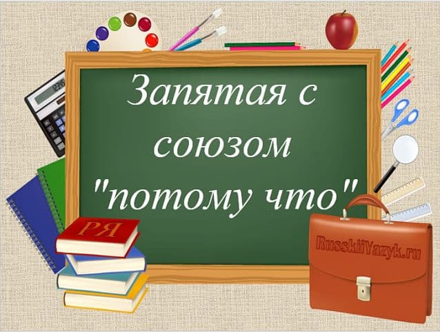 &laquo;Потому что&raquo; как пишется, слитно или раздельно? Запятая