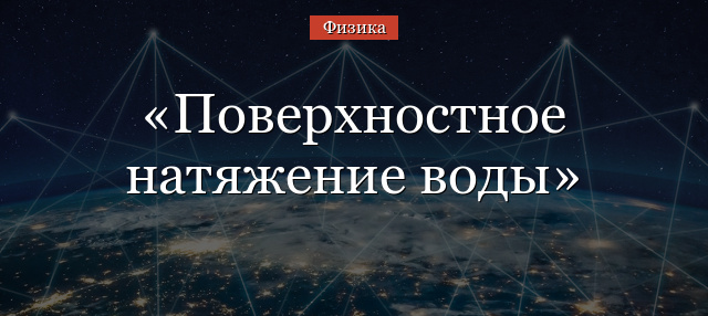 Поверхностное натяжение воды – значение коэффициента, таблица, формулы (10 класс)