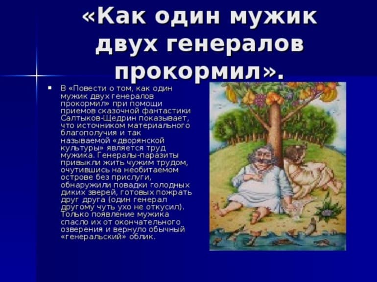 &laquo;Повесть о том, как один мужик двух генералов прокормил&raquo; &mdash; краткое содержание сказки М.Е. Салтыкова-Щедрина