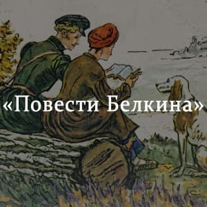 «Повести Белкина» краткое содержание повестей Пушкина – читать пересказ онлайн