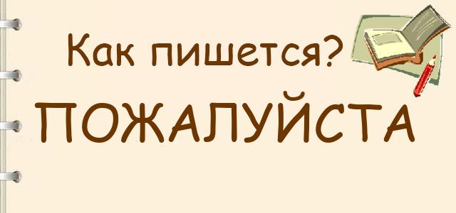 Пожалуйста или пожалуста — как правильно пишется?