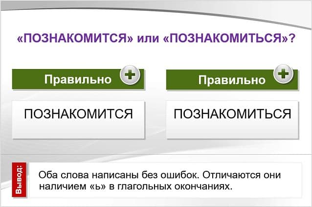«Познакомится» или «познакомиться», как правильно пишется?