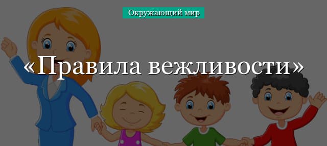 Правила вежливости человека в общении (2 класс, окружающий мир)