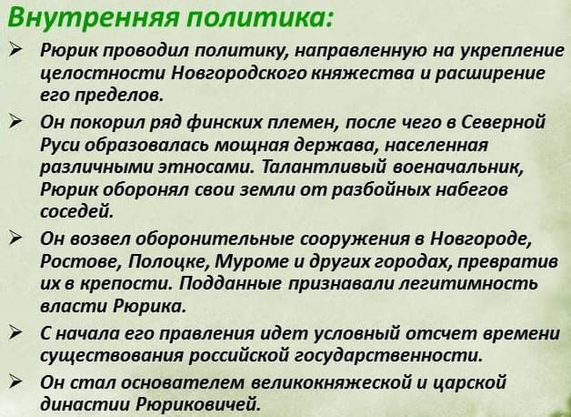 Правление Рюрика (862-869) — итоги внешней и внутренней политики первого русского князя