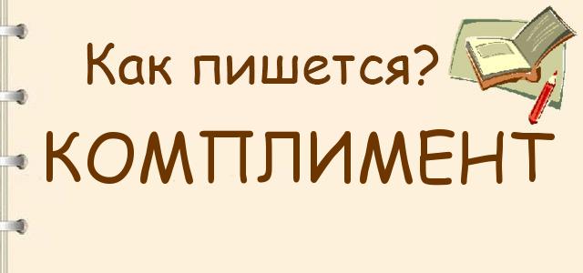 Правописание слова комплимент