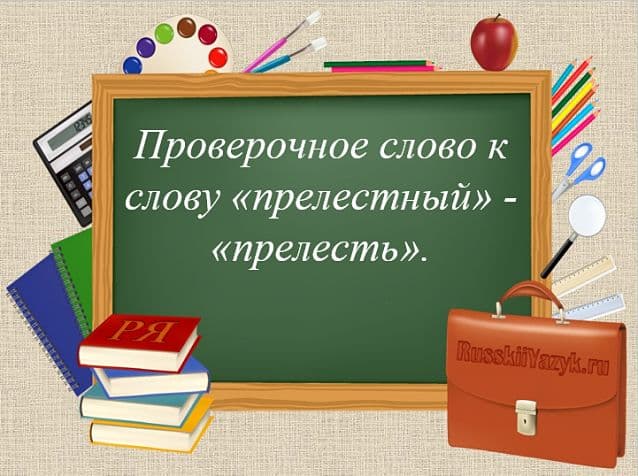 «ПРЕЛЕСТНЫЙ» — проверочное слово к букве «Т»