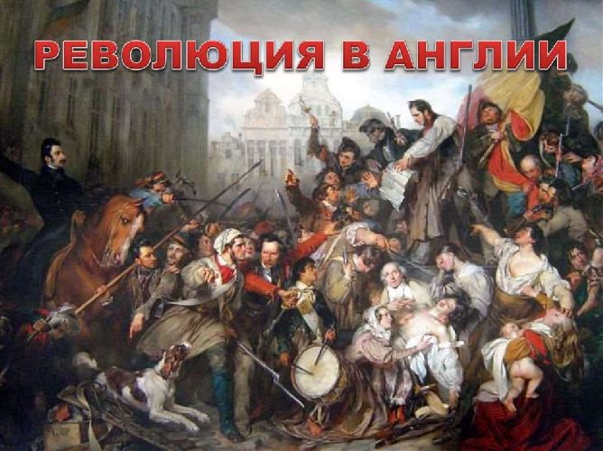 Причины буржуазной революции в Англии 17 века – кратко об основных предпосылках 