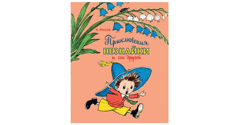«Приключение Незнайки и его друзей» — краткое содержание сказки Н. Носова