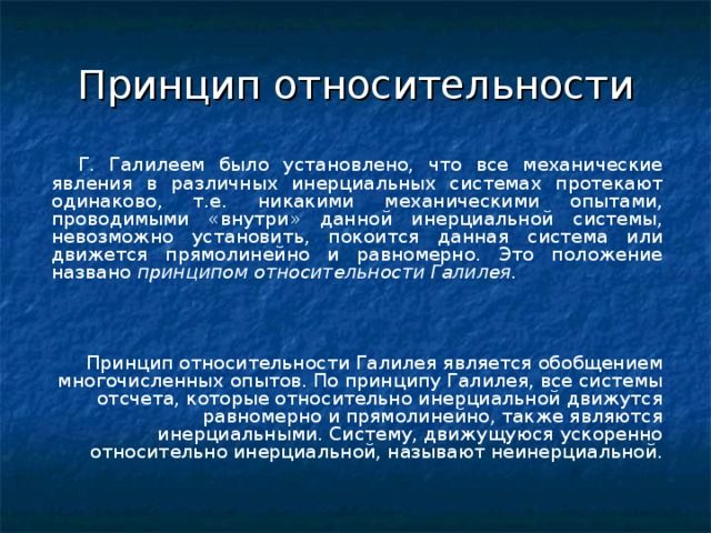 Принцип относительности Галилея кратко – механический принцип, формула