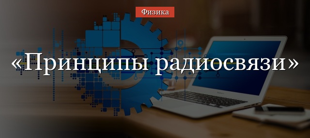 Принципы радиосвязи и примеры их практического использования