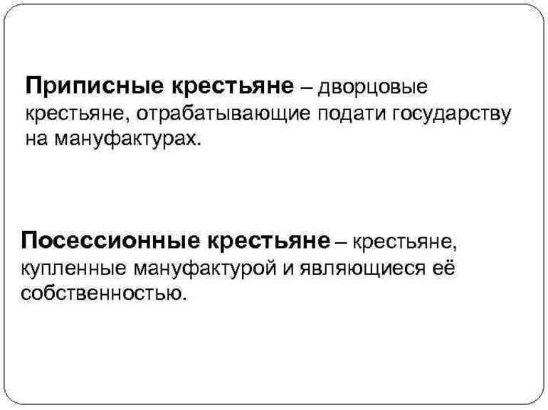 Приписные крестьяне — определение, обязательства и отличия от посессионных
