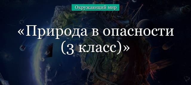 Природа в опасности (3 класс, окружающий мир)