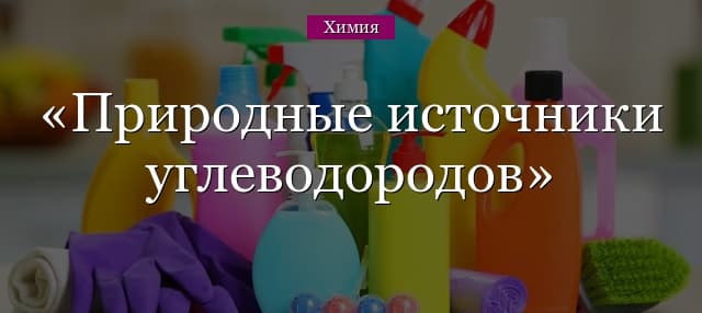 Природные источники углеводородов – состав (химия, 9 класс)