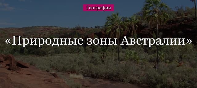 Природные зоны Австралии – таблица, положение, какая занимает наибольшую площадь