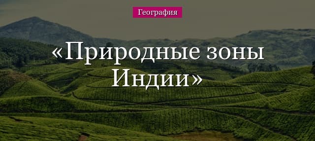 Природные зоны Индии – основные особенности