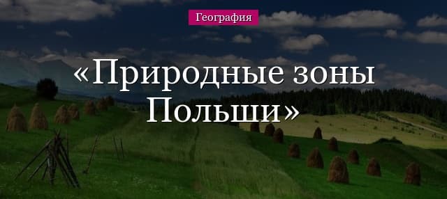 Природные зоны польши. Перечислите природные зоны польши. Перечислите природные зоны польши. Климат польши карта. Природные зоны белоруссии карта.