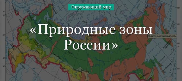 Природные зоны России (8 класс), основные, преобладающие и характерные зоны нашей страны