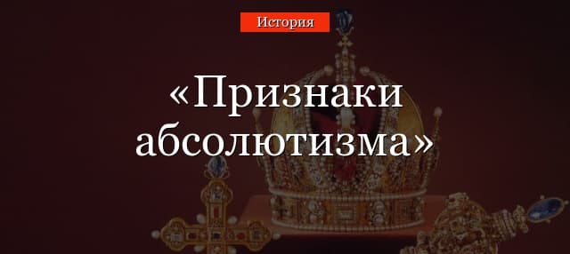 Признаки абсолютизма – примеры в Англии и Франции в таблице кратко (7 класс)