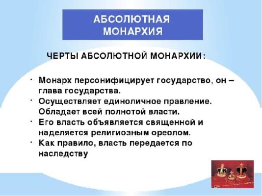 Признаки абсолютизма – примеры в Англии и Франции в таблице кратко (7 класс)