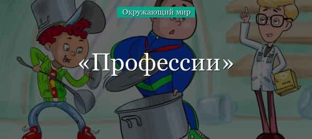 Профессии людей (окружающий мир, 2 класс)