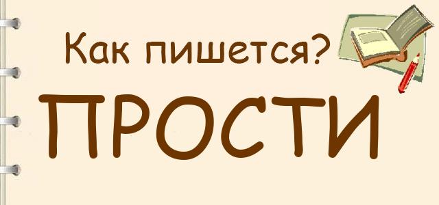 Прости или прасти — как правильно пишется?