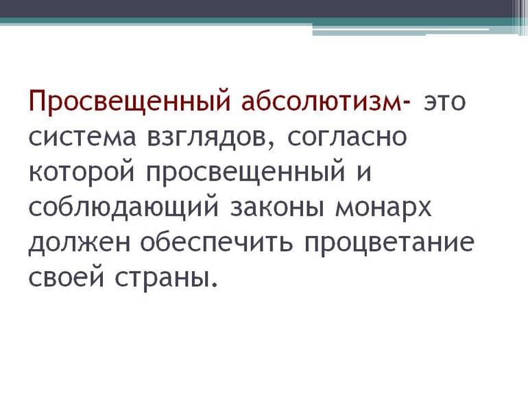 Просвещенный абсолютизм &mdash; особенности, сущность и итоги политики